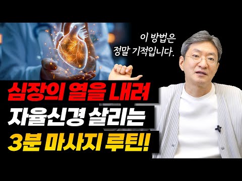 심장의 열을 내려 자율신경 건강하게 만드는 3분 마사지 & 체조 방법 [자율신경 건강법]