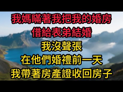 我媽瞞著我把我的婚房借給表弟結婚,我沒聲張,在他們婚禮前一天,我帶著房產證和員警去收回了房子