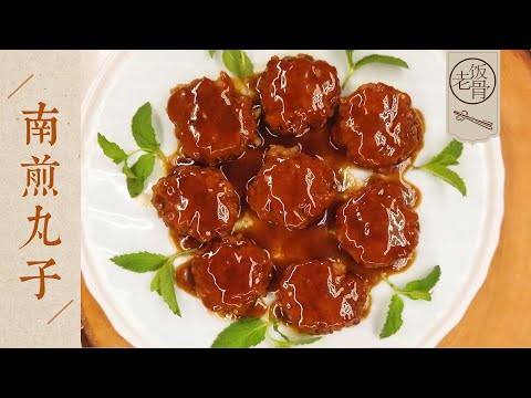 【國宴大師•南煎丸子】鮮甜焦香，口感豐富！一攪一煎一燉，做法簡單極了！| 老飯骨