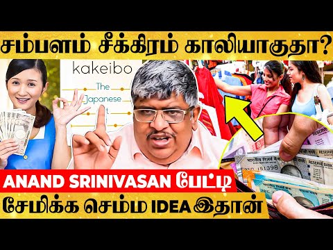 உங்க சம்பளத்துல இப்படி Budget போட்டா நீங்களும் பணக்காரன் ஆகலாம்..- Anand Srinivasan பேட்டி | Kakeibo