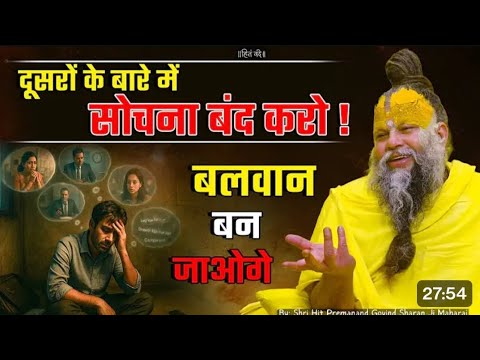 दुसारो के बारे में सोचना बंद करो बलवान बन जाओगे ❤️❤️❤️❤️#premanandjipravachan #radhakrishna 