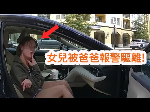 爸爸報警驅離女兒失敗,女孩最終被捕入獄!