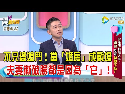 震震有詞-  房產所有權之爭！婚房、凶宅紛擾不斷？！-2025/7/16 完整版