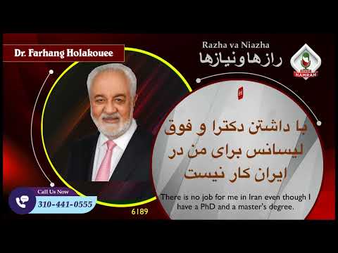 6189 با داشتن دکترا و فوق لیسانس برای من در ایران کار نیست