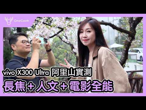 帶著 vivo X300 Ultra 上阿里山｜雙2億畫素實測與教學｜手機就能拍出電影感｜2026 旅拍神機...對比三星、小米、OPPO 2億畫素強機-壹哥