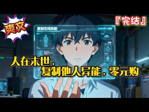 完结《人在末世，复制他人异能，零元购》距离末世来临还有七天，江白重生了，开局获得复制他人异能的能力…  #爽文 #小说 #有聲書 #有声小说 #完结文 #有声书 #完結 #末日 #求生 #末世 #重生