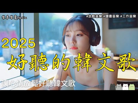 【讓心情放鬆的韓文音樂】☁️ 晴天放空・下班聽也超讚🌸 無廣告韓文音樂｜讀書・工作・放鬆都適合📚｜讀書音樂＼工作音樂＼#Study Music＼#Work Music＼#playlist