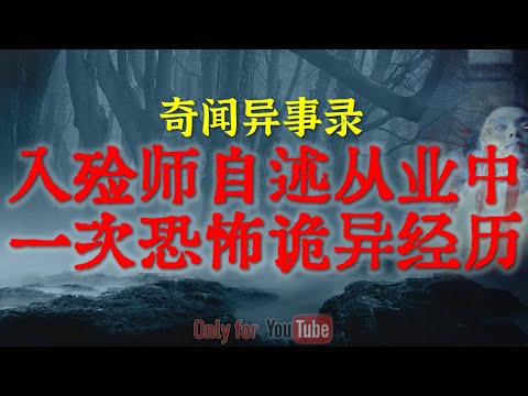 【灵异事件】入殓师亲述职业生涯中最恐怖的一次诡异经历 |夜路走多了难免遇见鬼，尤其是邪门的十字路口 #鬼故事 #睡前故事 #解压故事 #恐怖故事 #horror 「奇闻异事录--灵异电台」
