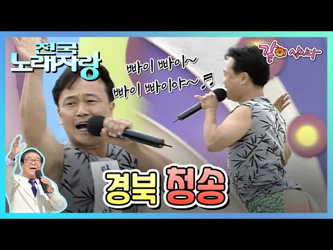 [전국노래자랑] 경북 청송|김혜연 방실이 박정식 안다미 현철 KBS 2006.10.01. 방송