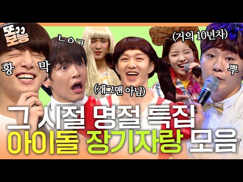 [#또보능] 추석에 보는 설 특집 ‘아이돌 생존쇼 사장님이 보고있다’ 레전드 무대만 모아서 또 봐요🤩 #사장님이보고있다