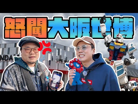 【大阪攻略】世博2025｜如果完全預約唔到任何展館值唔值得去？自駕遊去世博有冇得諗？網頁邏輯簡直匪夷所思...