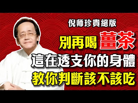 倪海廈：年過五十還在天天喝薑茶提神？你這是在透支腎精！教你如何判斷自己該不該吃薑#倪海廈 #倪海厦 #健康 #養生