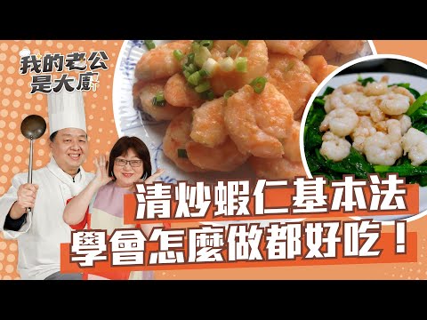 清炒蝦仁基本法，學會後煎、煮、炒、炸都好吃！｜Shrimp｜【我的老公是大廚podcast】EP7正片
