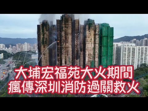大埔宏福苑大火期間 瘋傳深圳消防過關救火 災後如何是好？/ 香港青年 大眼 小明 阿西
