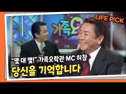 [LIFE PICK] "몇 대 몇!" 가족오락관 MC 허참, 당신을 기억합니다 ｜ KBS 040714 방송