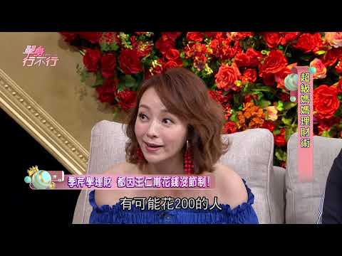 【完整版】單身行不行：超級媽媽理財術20181107（季芹、陳櫻文、顏菁羚、汪潔民、詹惠珠）