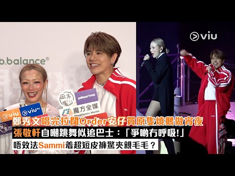 ✨足本訪問：👸🏻鄭秀文唱完拉闊Order安仔買原隻燒鵝做宵夜😋張敬軒自嘲跳舞似追巴士🚌：「爭啲冇呼吸！」 唔效法Sammi着超短皮褲🩳驚夾親毛毛❓｜Viu1現場實況