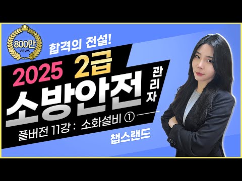 [소방안전관리자2급] '2025 찐정리' ✅️ 11편 : 소화설비 Part ①