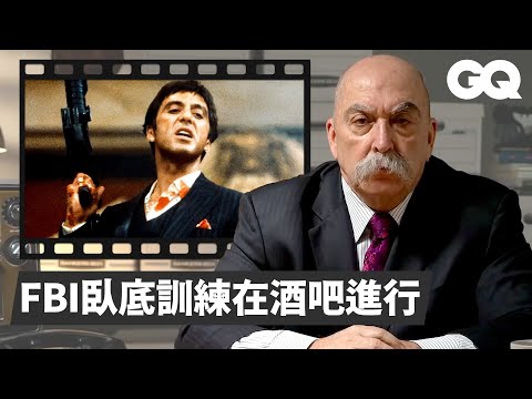 前FBI黑幫臥底解析電影：「成為臥底第一項訓練是套出對方母親姓氏」Undercover FBI Agent Fact Checks Mob Scenes｜經典電影大解密｜GQ Taiwan
