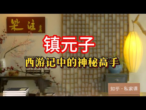 《老梁故事会》西遊記中的神秘高手：地仙之祖鎮元子的低調與實力！《西遊記》中不僅有唐僧師徒的奇幻冒險，還隱藏著許多神秘而強大的角色。#西遊記 #地仙之祖 #鎮元子 #神秘人物 #低調實力 #人參果