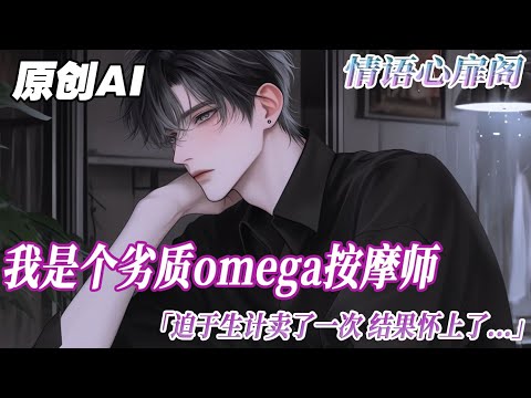《我替死對頭懷孩子》完结【ABO】我是個劣質 Omega,按摩師,迫於生計賣了一次,結果懷上了。那個 Alpha 說他和伴侶結婚多年懷不上孩子,要是我把孩子生下來,他能保我一輩子衣食無憂...#情感