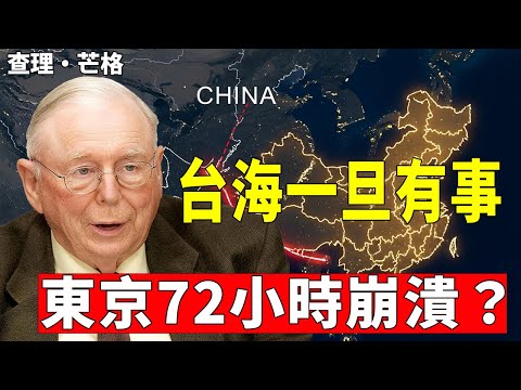 日本88.7%命脈握在中國手中，二零二六台海博弈的真相#查理芒格 #逆向思維 #多元思維模型#查理芒格 #逆向思維 #多元思維模型 #台海局勢 #中日關係 #地緣政治 #投資哲學 #激勵機制