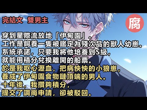 【完結】我正要去討個說法，卻突然看見了彈幕。【惡毒男配要幹嘛！？不知道主角攻發熱期來了嗎？他還一個勁兒往上湊。】【主角攻清醒後也會把他殺了的】我開門的手一頓，轉過身要離開。腰間一條銀色大尾巴纏了上來。