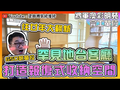 【將軍澳 彩明苑】650呎，報復式收納空間｜罕見地台客廳｜住廿年第一次大翻新｜ 全屋 局部 裝修｜傢俬 家居佈局 分享｜ 裝修設計 香港 ｜ ST梁師傅