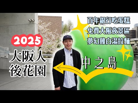 大阪必逛5「中之島」免費百萬夜景+激推必喝雞白湯拉麵 🆈 yy生活誌