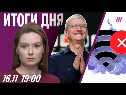 Перебои с интернетом в регионах России. Убийство ребенка в Москве. Apple ищет замену Тиму Куку