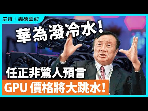 華為潑冷水！任正非驚人預言，GPU 價格將大跳水！