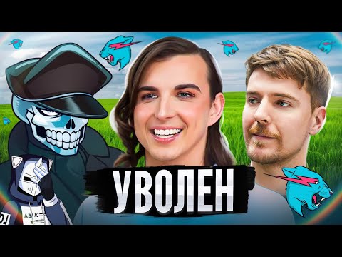 КОНЕЦ КРИСА ТАЙСОНА | Уволен из MrBeast