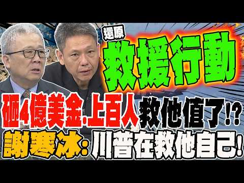 砸四億美金 出動百人搶救美國大兵值了?! 謝寒冰:川普在救他自己