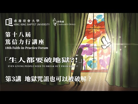 第十八屆「篤信力行」講座 - 生人都要破地獄？！ 第三講：地獄咒詛也可以被破解？ | 講員：郭文池博士（播道神學院榮休院長 現任播道總會監督）