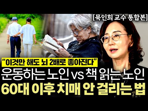 "90살 평생 치매 안 걸린다" 치매 권위자도 매일 하는 '이 1가지' 습관 (묵인희 교수 통합본)