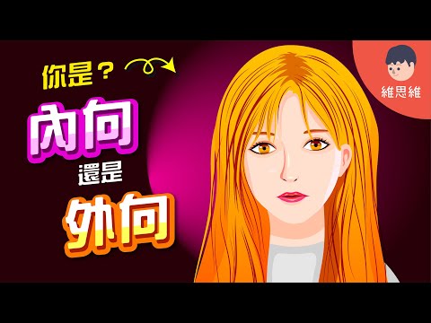 別誤會了！害羞不是內向！你到底是「內向」還是「外向」？【心理學】 | 維思維