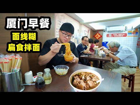 早餐厦门，面线糊爽滑鲜美，扁食拌面情侣套餐，唤醒海滨城市味觉Traditional Breakfast in Xiamen,China