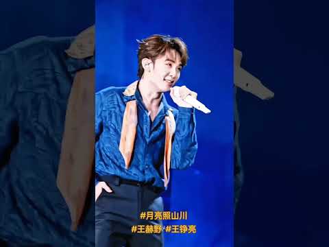 月亮照山川#王赫野  #王铮亮 2025.11.09