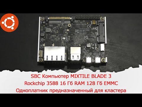 MIXTILE BLADE 3 Rockchip 3588 16 GB RAM 128 GB eMMC. Single-board platform designed for clusters.