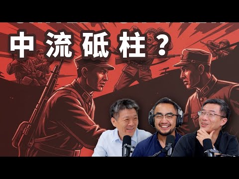E75 勾结日本, 攻击友军, 拒绝出力, 中共为何硬要塑造“中流砥柱”论? | 抗战 | 战后秩序 | 合法性 | 国民党 | 正面抗战