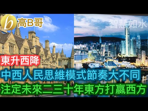 中西人民思維模式節奏大不同 注定未來二三十年東方打贏西方［智慧如水 – 高B哥］
