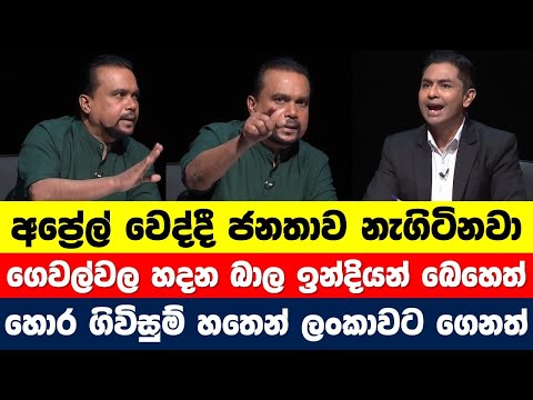 ජනතාව අප්‍රේල් වෙද්දී නැගිටිනවා. විමල්ගෙන් අනාවැකියක්! #wimalweerawansa