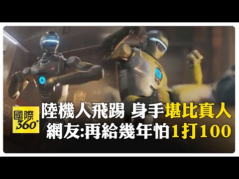 飛踢爆門! 深圳眾擎曬T800機人"武打大片" 全球網友認輸:落後中國"一大截" 【國際360】20251204@全球大視野Global_Vision