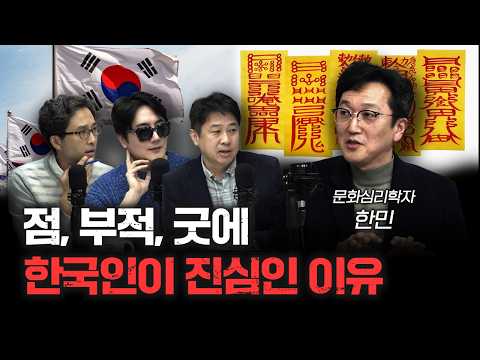 무속은 왜 한국에서만 이렇게 인기가 많을까? f.한민 문화심리학자 [더 릴리전]
