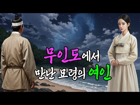 무인도에 버려진 사내의 인생을 바꾼 의문의 여인 | 야담·민담·전설·설화·옛날이야기·청춘야담