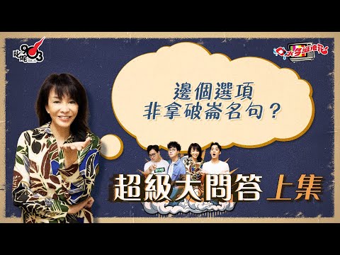 口水多過浪花 超級大問答（上集）Do姐：邊個選項非拿破崙名句？