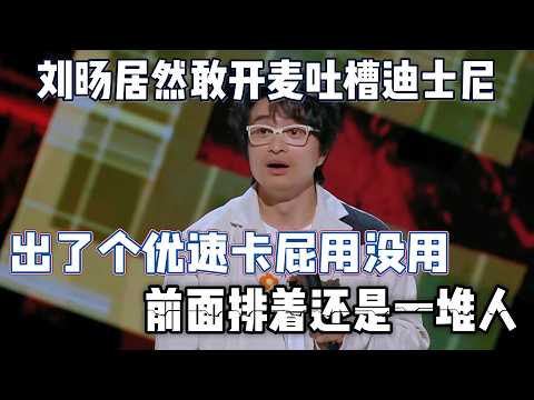 LiuYang dared to slam Disney!The fast pass is totally useless,there are still crowds waiting in line