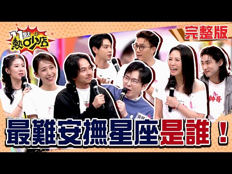 情緒風暴來襲！四象星座誰是黑洞？另一半是不是最難安撫前三名？#11點熱吵店20251014(完整版)│#連晨翔 #章廣辰 #方志友 #楊晴 #蔣偉文 #陳孝萱 #楊銘威 #安格斯 #阿KEN #唐綺陽