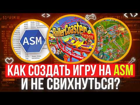 RollerCoaster Tycoon: Engineering Masterpiece in x86 Assembly Language