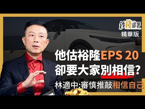 精華💰林適中大膽推測裕隆的未來，卻要大家別相信他?《鈔錢部署》 ft.林適中 20221023